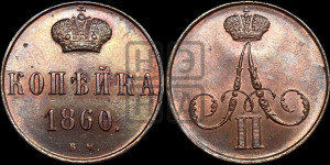 Копейка 1860 года ВМ (ВМ, Варшавский двор)