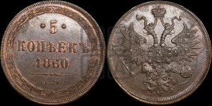 5 копеек 1860 года ЕМ (хвост узкий, под короной ленты, Св.Георгий влево)