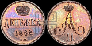 Денежка 1862 года ВМ (ВМ, Варшавский двор)