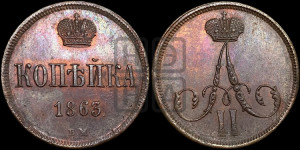 Копейка 1863 года ВМ (ВМ, Варшавский двор)