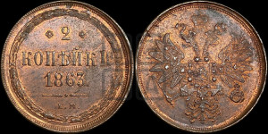 2 копейки 1863 года ЕМ (хвост узкий, под короной ленты, Св. Георгий влево)