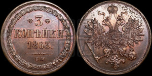 3 копейки 1863 года ВМ (ВМ, Варшавский двор)