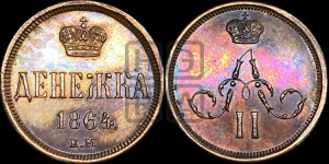 Денежка 1864 года ЕМ (зубчатый ободок / корона открытая)