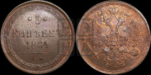 5 копеек 1864 года ЕМ (хвост узкий, под короной ленты, Св.Георгий влево)