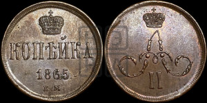 Копейка 1865 года ЕМ (зубчатый ободок)
