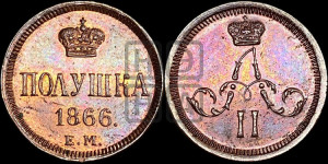 Полушка 1866 года ЕМ (зубчатый ободок)