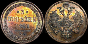 3 копейки 1867 года ЕМ (хвост узкий, под короной ленты, Св. Георгий влево)