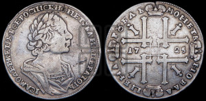 1 рубль 1725 года (портрет в античных доспехах, ”матрос”, без инициалов медальера)