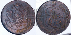5 копеек 1790 года АМ (АМ, Аннинский монетный двор)