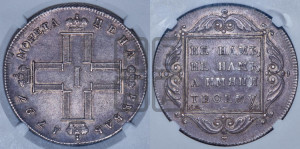 1 рубль 1797 года СМ/ФЦ (Утяжеленный рубль)