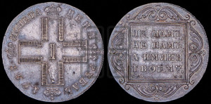 1 рубль 1798 года СМ/МБ