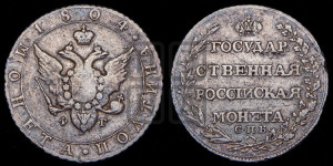 Полтина 1804 года СПБ/ФГ (“Государственная монета”, орел в кольце)