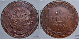 5 копеек 1805 года ЕМ (“Кольцевик”, ЕМ, орел 1802 года ЕМ, корона больше, на аверсе точка с одним ободком)