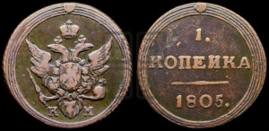 1 копейка 1805 года КМ (“Кольцевик”, КМ, Сузунский двор)