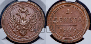 Деньга 1805 года ЕМ (“Кольцевик”, ЕМ, Екатеринбургский двор)