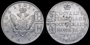 1 рубль 1807 года СПБ/ФГ (“Госник”, орел без кольца)