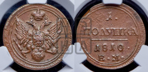 Полушка 1810 года ЕМ (“Кольцевик”, ЕМ, Екатеринбургский двор)