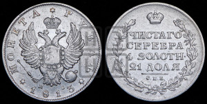 1 рубль 1813 года СПБ/ПС (орел 1814 года СПБ/ПС, корона больше, скипетр длиннее доходит до О, хвост короткий)