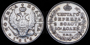 Полтина 1816 года СПБ/ПС (На головах орла короны меньше и отстоят дальше от центральной)