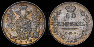 10 копеек 1816 года СПБ/ПС (крылья орла подняты)