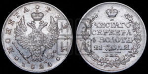 1 рубль 1824 года СПБ/ПД (орел 1819 года СПБ/ПД, корона больше, обод уже; скипетр длиннее, хвост длиннее, вытянутый)