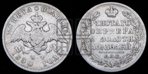 Полтина 1830 года СПБ/НГ (Орел с опущенными крыльями)