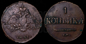 Копейка 1831 года СМ (СМ, крылья вниз)