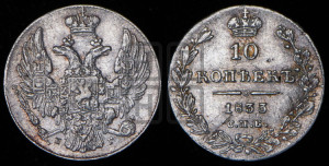 10 копеек 1833 года СПБ/НГ (орел 1832 года СПБ/НГ, Св.Георгий в плаще)