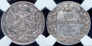 20 копеек 1834 года СПБ/НГ (орел 1832 года СПБ/НГ, хвост широкий, корона широкая, Св.Георгий без плаща)