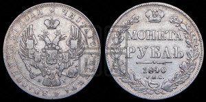 1 рубль 1840 года СПБ/НГ (Орел образца 1841 года СПБ/НГ, в крыле над державой 5 перьев вниз, хвост слегка веером из 11 перьев, скипетр почти касается крыла, орден Св.Андрея крупнее)