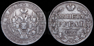 1 рубль 1842 года СПБ/АЧ (Орел образца 1838 года СПБ/АЧ, в хвосте 9 широких перьев, более ровные, орден Св.Андрея меньше на подложке)