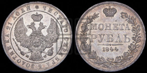 1 рубль 1844 года МW (MW, в крыле над державой 4 пера вниз, хвост веером)