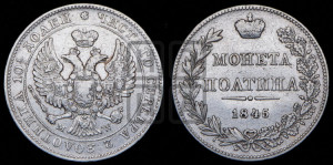 Полтина 1845 года МW (MW, хвост орла веером)