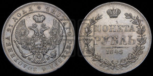 1 рубль 1846 года МW (MW, в крыле над державой 4 пера вниз, хвост веером)