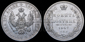 Полтина 1847 года СПБ/ПА (Орел 1848 года СПБ/ПА, перья крыльев растрепаны, над державой 4 пера вниз, в хвосте 7 перьев, Св.Георгий в плаще)