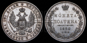 Полтина 1850 года СПБ/ПА (Орел 1848 года СПБ/ПА, перья крыльев растрепаны, над державой 4 пера вниз, в хвосте 7 перьев, Св.Георгий в плаще)