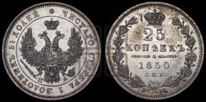 25 копеек 1850 года СПБ/ПА (орел 1850 года СПБ/ПА, перья растрепаны, хвост узкий из 7-ми перьев)