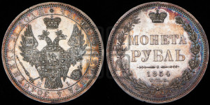 1 рубль 1854 года СПБ/НI (Орел 1851 года СПБ/НI, в крыле над державой 3 пера вниз, Св.Георгий без плаща)