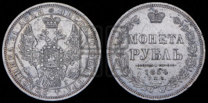 1 рубль 1854 года СПБ/НI (Орел 1851 года СПБ/НI, в крыле над державой 3 пера вниз, Св.Георгий без плаща)