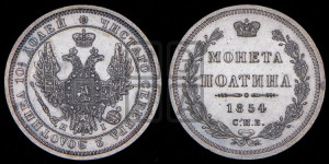 Полтина 1854 года СПБ/НI (Орел 1854 года СПБ/НI, Св.Георгий без плаща)