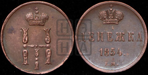 Денежка 1854 года ЕМ (ЕМ, Екатеринбургский двор)
