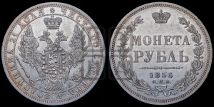 1 рубль 1856 года СПБ/ФБ (орел 1851 года СПБ/ФБ, в крыле над державой 3 пера вниз, св. Георгий без плаща)