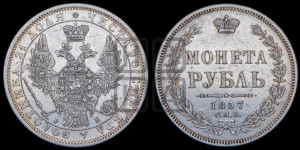 1 рубль 1857 года СПБ/ФБ (орел 1851 года СПБ/ФБ, в крыле над державой 3 пера вниз, св. Георгий без плаща)