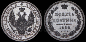 Полтина 1858 года СПБ/ФБ (орел 1854 года СПБ/ФБ, св. Георгий без плаща)