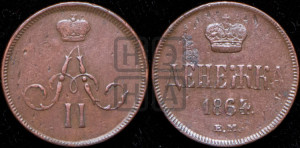 Денежка 1864 года ЕМ (зубчатый ободок / корона открытая)