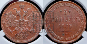 5 копеек 1865 года ЕМ (хвост узкий, под короной ленты, Св.Георгий влево)