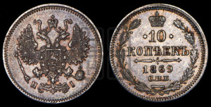 10 копеек 1869