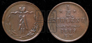 1/2 копейки 1869 года ЕМ (ЕМ, Екатеринбургский двор)