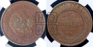 5 копеек 1874 года ЕМ (новый тип, ЕМ, Екатеринбургский двор)
