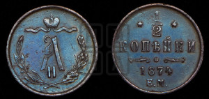 1/2 копейки 1874 года ЕМ (ЕМ, Екатеринбургский двор)